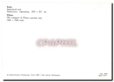 Pljess — średniowieczny zamek XIV–XV wieku — Wydawca «Kommunar», Tulia — Rewers