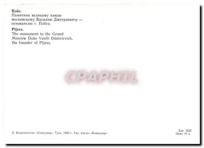 Plës — Monumento ao Grande Duque Vasily Dmitrievich — Editor «Kommunar», Tula — Verso