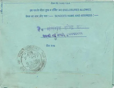 भारतीय आंतरिक पोस्टकार्ड — एडिटर: भारतीय डाक, श्रृंखला संख्या अदृश्य — पीछे
