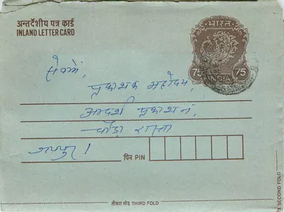 Cartão postal interno indiano — selo de 75 paise, dobrado — editor não visível