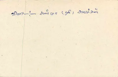 Beruwala — carta postal Sri Lanka — editor desconhecido, número de série não visível — Verso