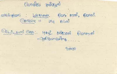 Sri Lanka — tarjeta postal con sello de 75 centavos y texto en tamil — Reverso