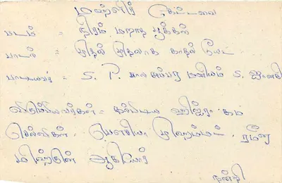 Carta postal Sri Lanka — texto em tamil — editor desconhecido, número de série não visível — Verso