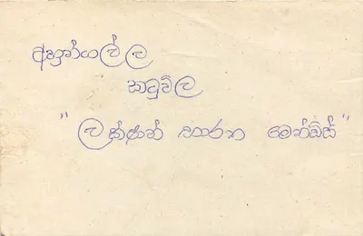 Carta postal Sri Lanka — texto em tâmil — selo de 75 centavos — Verso