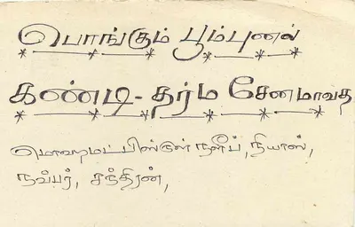 Carta postal Sri Lanka — texto em tamil — editor desconhecido, número de série não visível — Verso