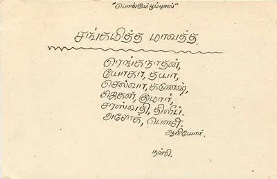 Sri Lanka — carta postal com selo de 75 centavos — texto em tâmil — Verso