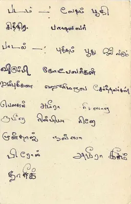 Sri Lanka — cartão postal com texto em tâmil — editor desconhecido — Verso
