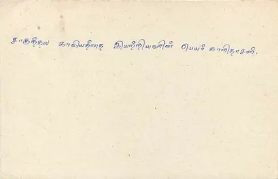 Sri Lanka — cartão postal com selo e texto em tâmil — editor Sri Lanka Post — Verso