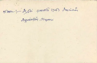 Beruwela — Sri Lanka — Tarjeta postal — Reverso