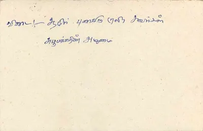 Beruwela — Sri Lanka — Carta postal — Verso