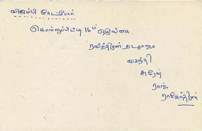 Sri Lanka — tarjeta postal con sello y escritura a mano en tamil — Reverso