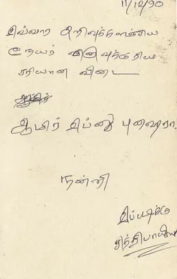 Sri Lanka — cartão postal com selo e texto em tâmil — editor desconhecido — Verso