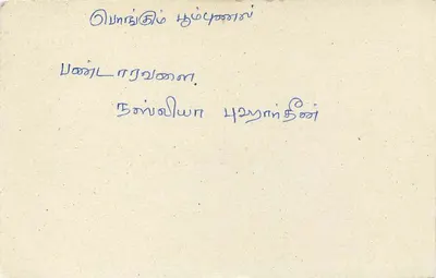 Colombo — Tarjeta postal con texto en tamil — editor desconocido — Reverso