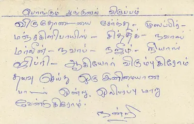 श्री लंका — टिमबर वाला पोस्टकार्ड जिस पर तमिल लिखित है — पीछे