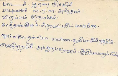 Sri Lanka — tarjeta postal con sello de 75 centavos y texto en tamil — Reverso