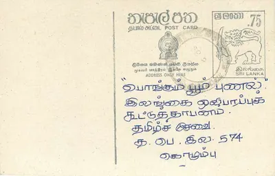 Sri Lanka — carta postal com selo de 75 centavos — texto em tâmil