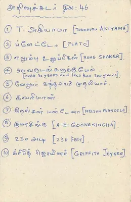 Cartolina del Sri Lanka — Elenco di nomi e fatti in tamil e inglese — Verso