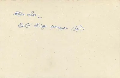 Carta postal do Sri Lanka — texto em tamil — editor desconhecido, número de série não visível — Verso