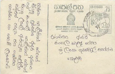 Sri Lanka — carta postal com texto em tamil — editor desconhecido