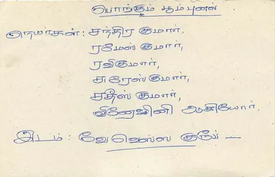 Sri Lanka — cartão postal com selo e escrita em tamil — Verso