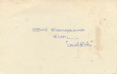 Kal-Eliya — Colégio dos Muçulmanos Árabes — Carteiro do Sri Lanka — Verso