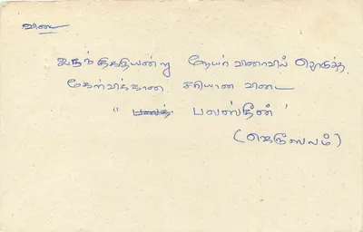 Carta postal Sri Lanka — texto em tâmil — selo 75 — Verso