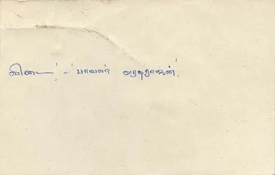 Tarjeta postal antigua Sri Lanka — texto en tamil — editor desconocido — Reverso
