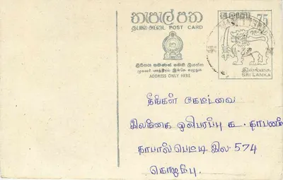 Sri Lanka — carta postal com selo de 75 — editor desconhecido