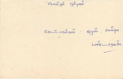 Sri Lanka — tarjeta postal con sello de 75 centavos y texto en tamil — Reverso