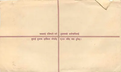 Zarejestrowana karta pocztowa — Nepal — wydawca 'Nepal Post' — numer serii nie widoczny — Rewers