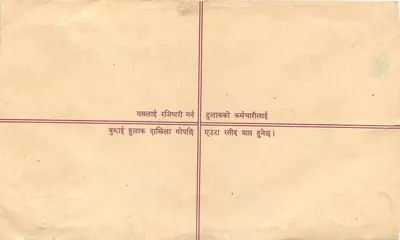 नेपाल — एक अपने लिए लिखा गया पत्र के लिए लिपटा बर्तन — एडिटर: नेपाल पोस्ट ऑफिस — पीछे