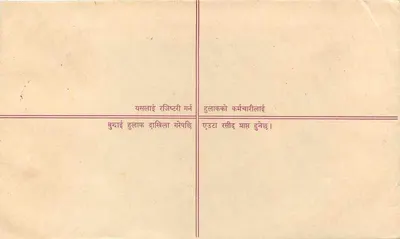 नेपाल — सुरक्षित पत्र — प्रकाशक नेपाल, श्रृंखला संख्या अदृश्य — पीछे