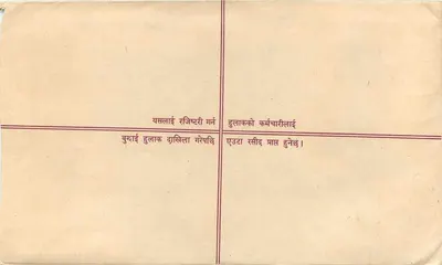नेपाल — अपने द्वारा भेजी गई चिट्ठी — प्रकाशक: नेपाल पोस्ट — पीछे