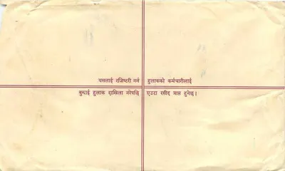 भारतीय व्यापार पोस्टकार्ड — नेपाली भाषा में लिखा — प्रकाशक हुलाकई — पीछे