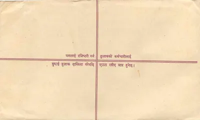 नेपाल - एक अपने द्वारा भेजे गए पत्र के लिए एनवेलप - प्रकाशक: नेपाल पोस्ट — पीछे