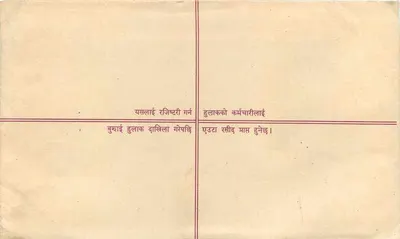 नेपाल के नियमित पोस्टकार्ड — अज्ञात प्रकाशक, श्रृंखला संख्या अदृश्य — पीछे
