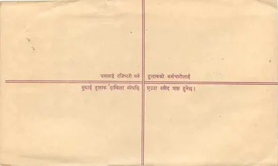 नेपाल — अनुशंसित पत्र — प्रकाशक: नेपाल पोस्ट ऑफिस — पीछे