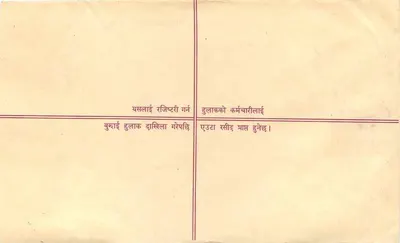 नेपाल — एक अपने द्वारा भेजी गई डाक टिकट — एडिटर: नेपाल पोस्ट — पीछे