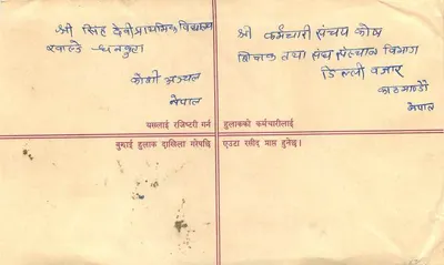 नेपाल — एक अपने लिए लिखा गया पत्र के लिए लिफाफा — एडिटर: नेपाल पोस्ट — पीछे