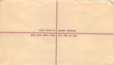 Zarejestrowana karta pocztowa — Chitwan, Nepal — wydawca nieznany, numer seryjny nie widoczny — Rewers