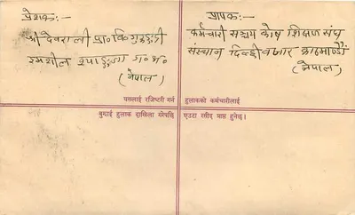 Nepal — List polecony — wydawca: Nepal, nr serii: Ro No-83 — Rewers