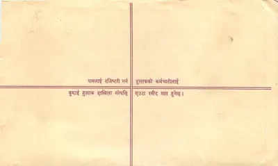 Karta pocztowa do zarejestrowania — tekst w języku nepalskim — wydawca 'Registration Free Postage' (Nepal) — Rewers