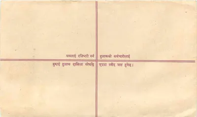 Zarejestrowana karta pocztowa — Nepal — wydawca: Nepal Post Office — Rewers