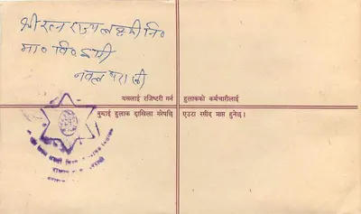Nepal — Poczta z zapewnieniem dostawy — Wydawca: Nepal Post — Rewers
