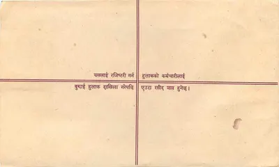 Zarejestrowana kartka pocztowa z Nepalu — Regd. Letter — wydawca nieodczytalny, numer seryjny nieczytelny — Rewers
