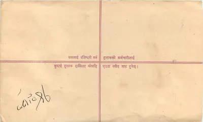 Nepal — Pocztówka z poleconą przesyłką — wydawca nieznany, numer serii nieczytelny — Rewers