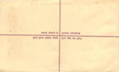 Zarejestrowana kartka pocztowa — Nepal — wydawca nieznany, numer seryjny nieczytelny — Rewers