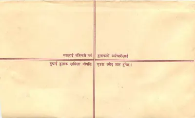 Zarejestrowana karta pocztowa — Nepal — wydawca nieznany, numer seryjny nie widoczny — Rewers