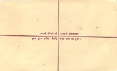 Hulakai — Karta pocztowa służbowa — Nepal Post — Rewers