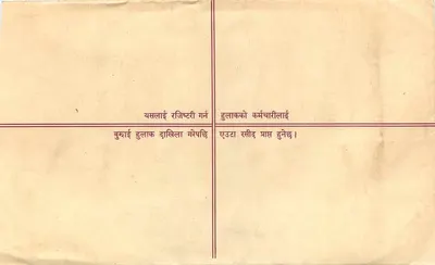 Nepal — Listwa zarejestrowana — Wydawca nieznany, numer serii nieczytelny — Rewers
